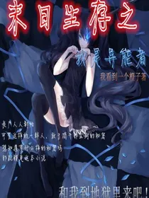 末日生存之我是异能者