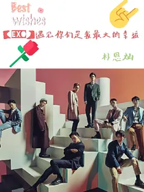 EXO遇见你们是我最大的幸运