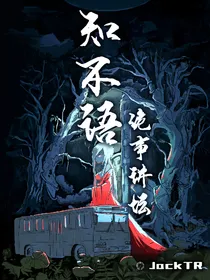 知不语诡事讲坛