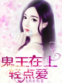鬼王在上轻点爱
