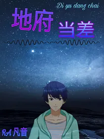 地府当差