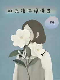 时光请你慢慢走