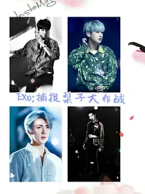 EXO:捕捉梨子大作战_d792