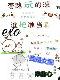 exo我是女配来偷心