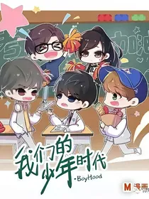 我们的少年时代之女尊男卑
