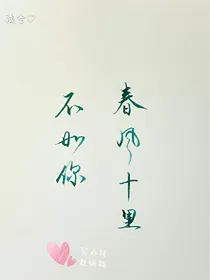 颖凡.春风十里不如你