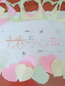青春与心动