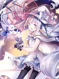 EXO之魔女追爱羞答答