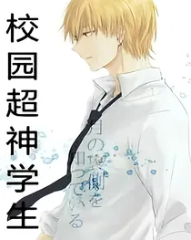 校园超神学生