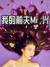 我的前夫Mr.兴_d523