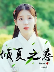 倾夏之恋