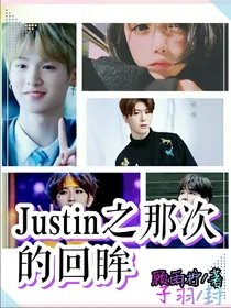 Justin之那次回眸的心动
