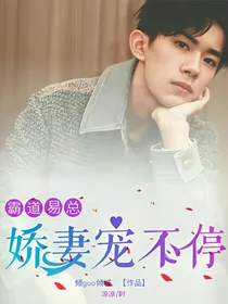 霸道易总:娇妻宠不停