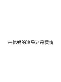 我可是边伯贤老婆