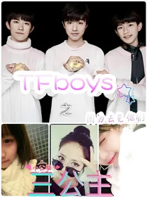 TFboys之因为遇见你们三公主