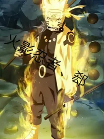 火影忍者、郄