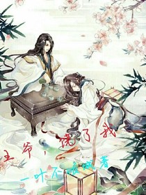 王爷，饶了我