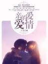 亲爱的爱情