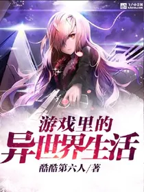 游戏里的异世界生活