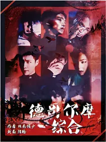 EXO:斯德哥尔摩综合症