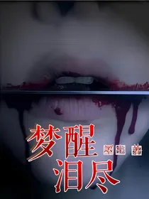 梦醒，泪尽