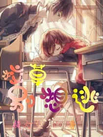 校草，别想逃！