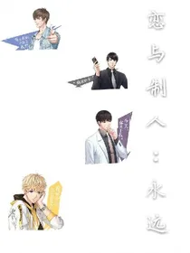 恋与制作人：永远