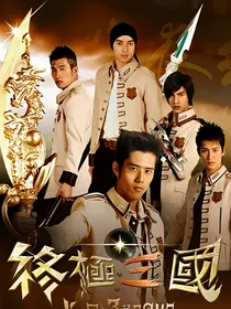 终极三国之平凡