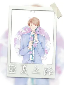 盛夏之路