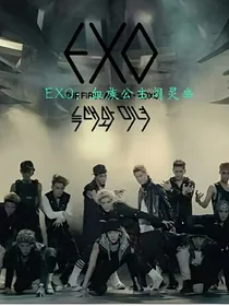 EXO：狼族和血族的故事