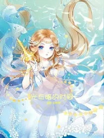 光与暗的时间