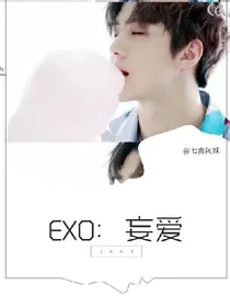 EXO：妄爱