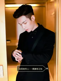 全民制作人——偶像练习生