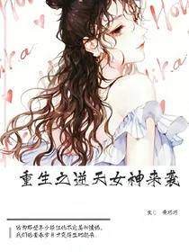 重生之逆天女神来袭