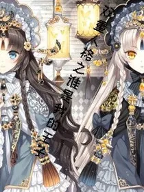 双重性格之谁是我的王子