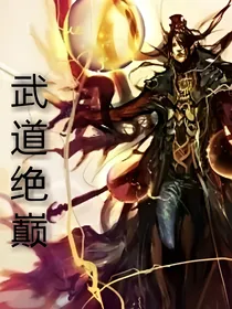 武道绝巅