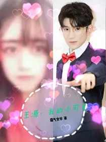王源：我的小可爱