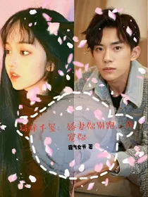 易烊千玺：娇妻你别跑，我宠你