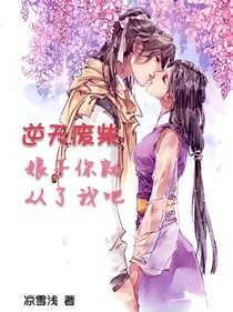TFBOYS之逆天废柴：娘子你就从了我吧