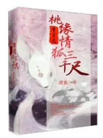 重穿之桃缘情狐三千尺