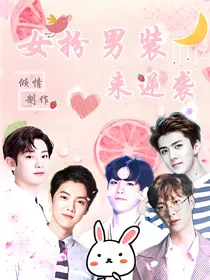 EXO之女扮男装来逆袭