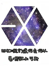 EXO我们该何去何从