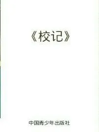 校记-青春版