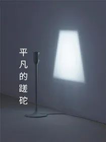 平凡的蹉跎