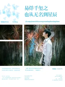 易烊千玺之也从无名到星辰