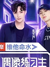 偶像练习生之我们的爱。