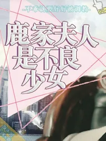 鹿总腹黑宠妻