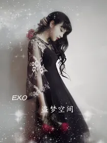 EXO：盗梦空间