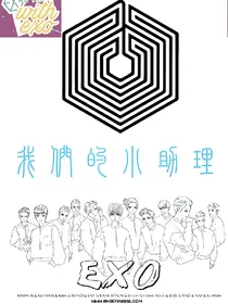 EXO我们的小助理