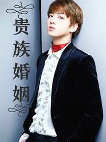 贵族婚姻_d390